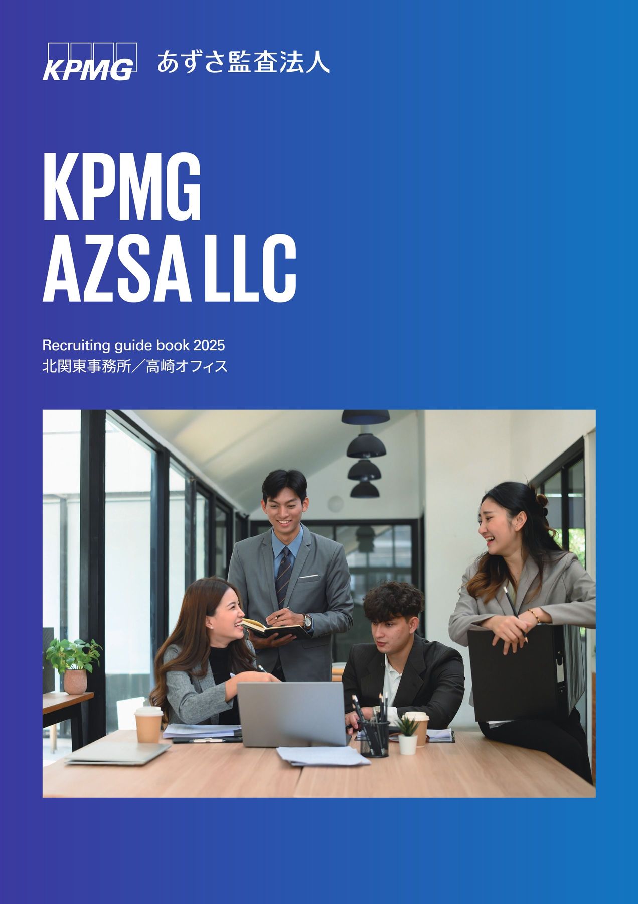 あずさ監査法人 Recruiting guide book 2025 北関東事務所／高崎