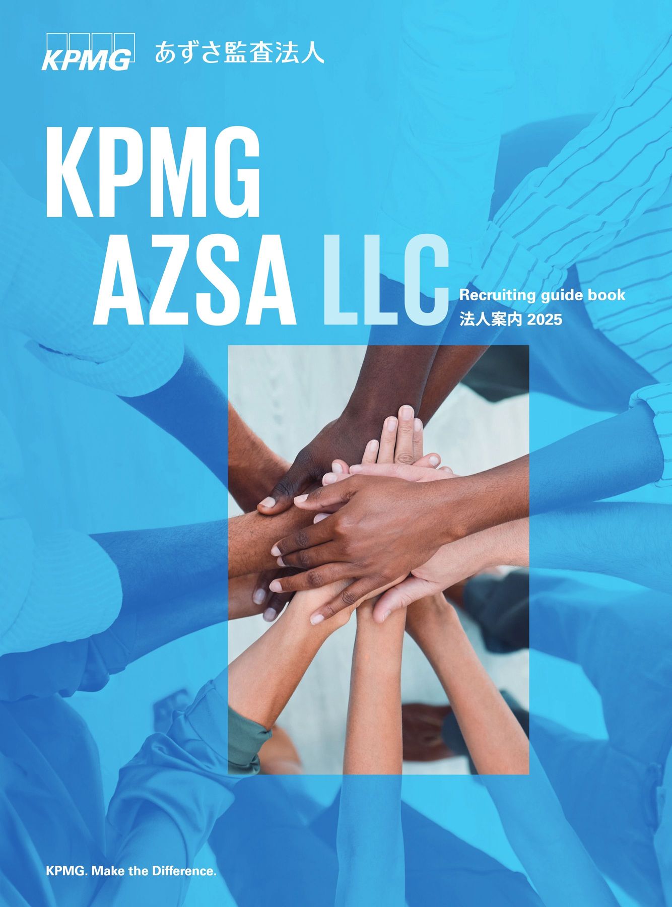 あずさ監査法人 法人案内 2025