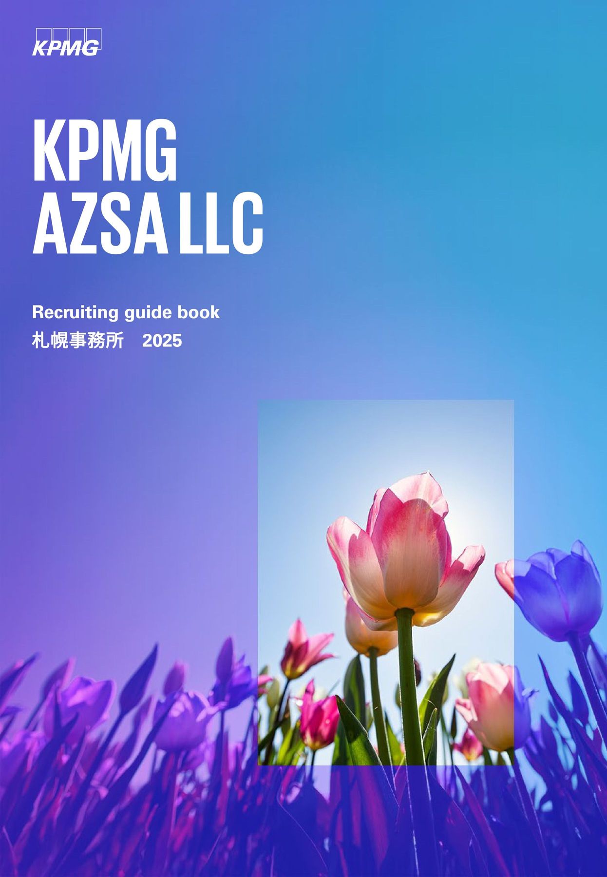 あずさ監査法人 Recruiting guide book 札幌事務所 2025