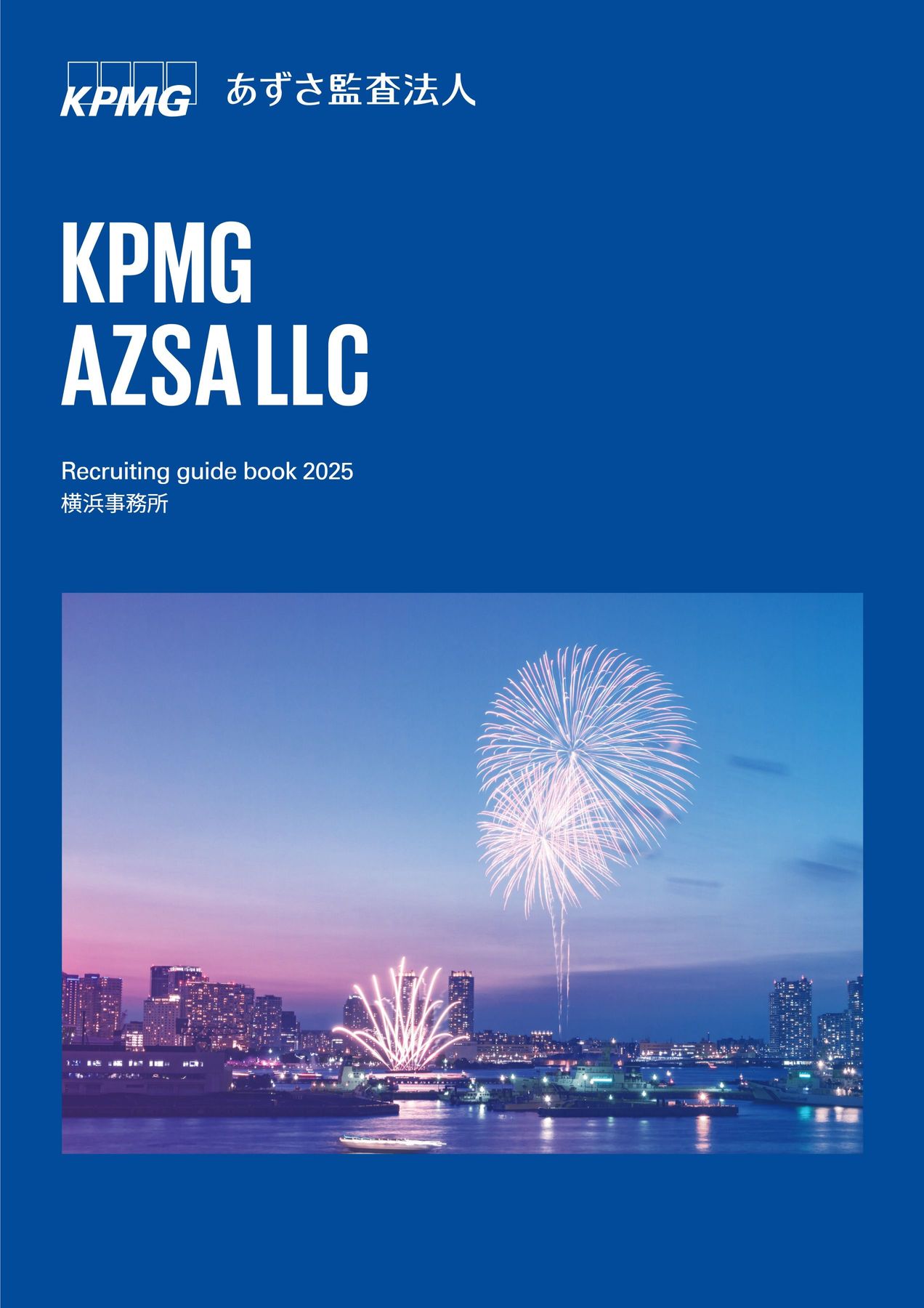 あずさ監査法人 Recruiting guide book 2025 横浜事務所